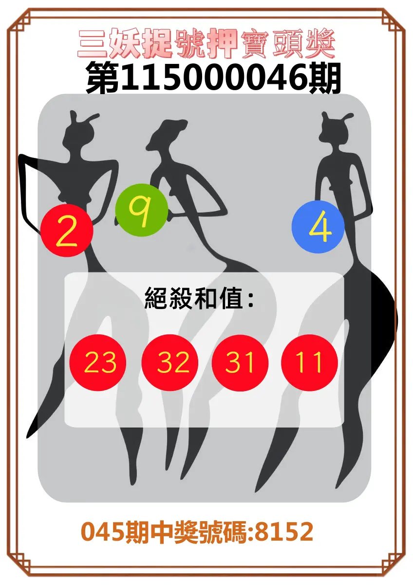 4星彩第115000046期(02/21)三妖捉號押寶頭獎