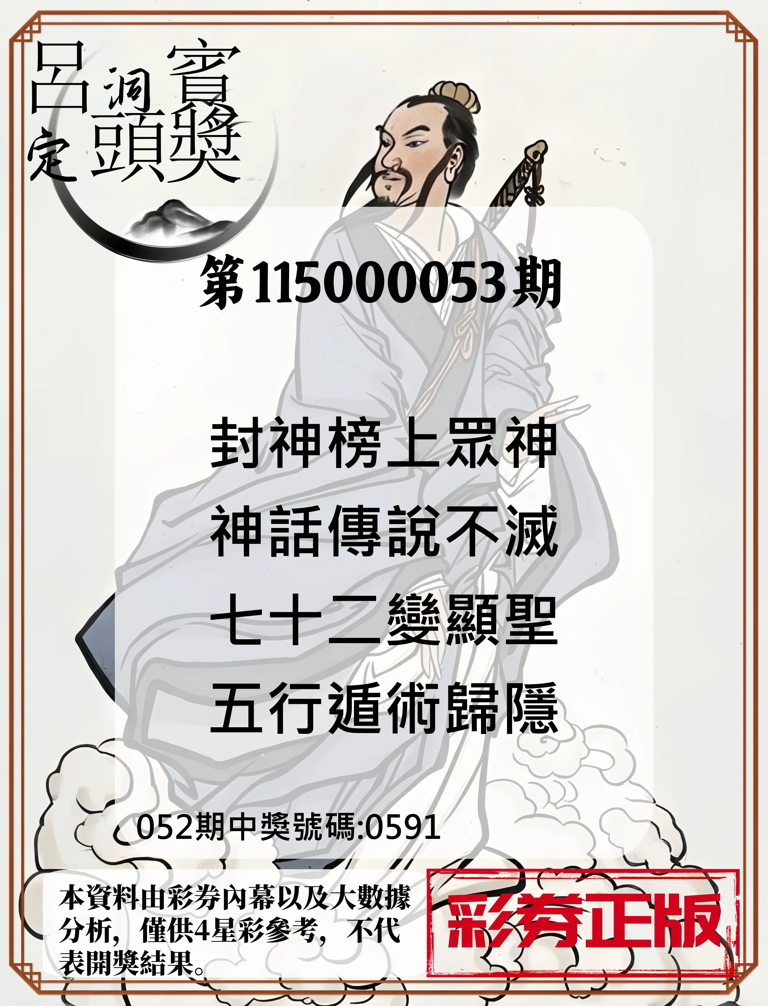 4星彩第115000053期(02/28)呂洞賓4句定頭獎