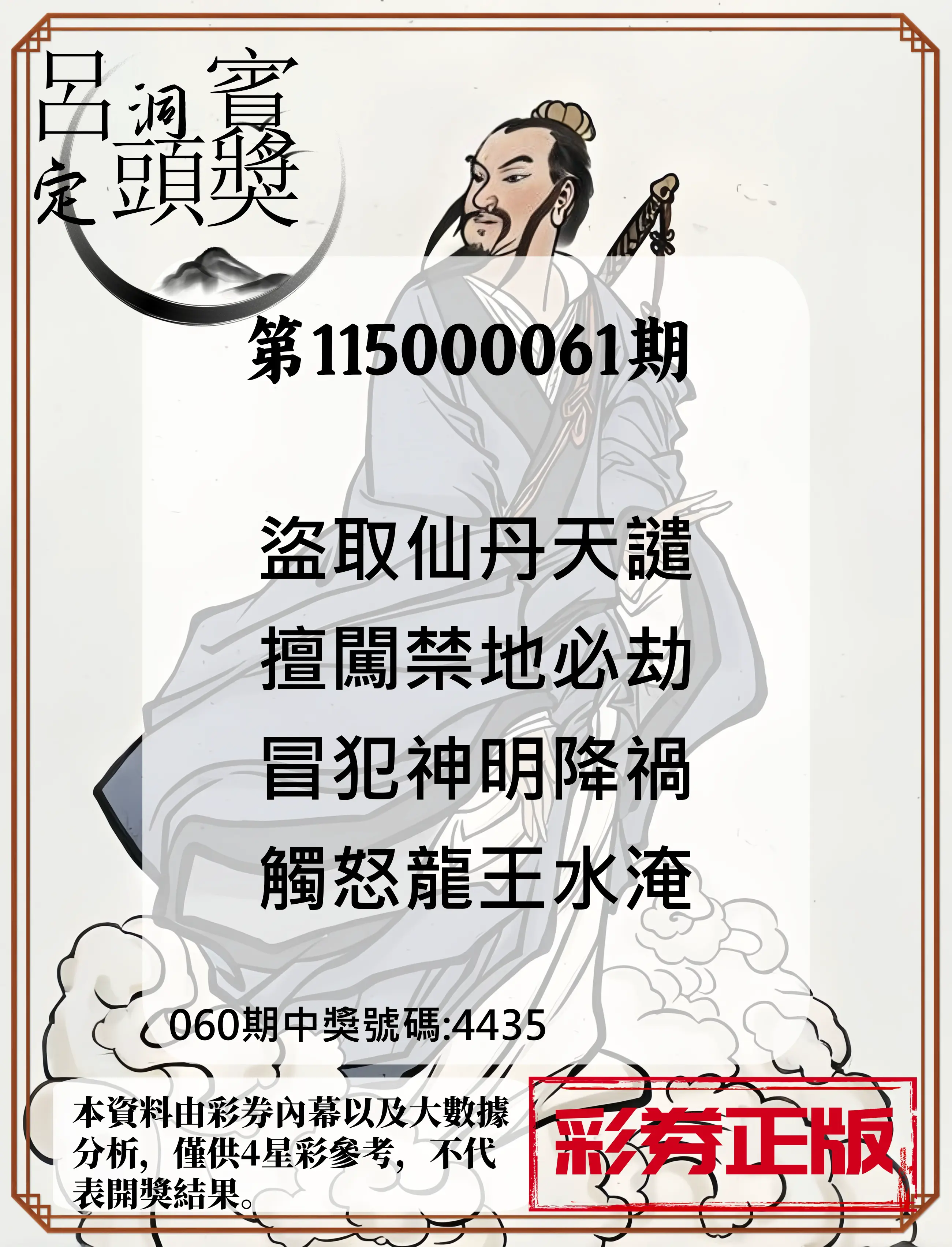4星彩第115000061期(03/09)呂洞賓4句定頭獎