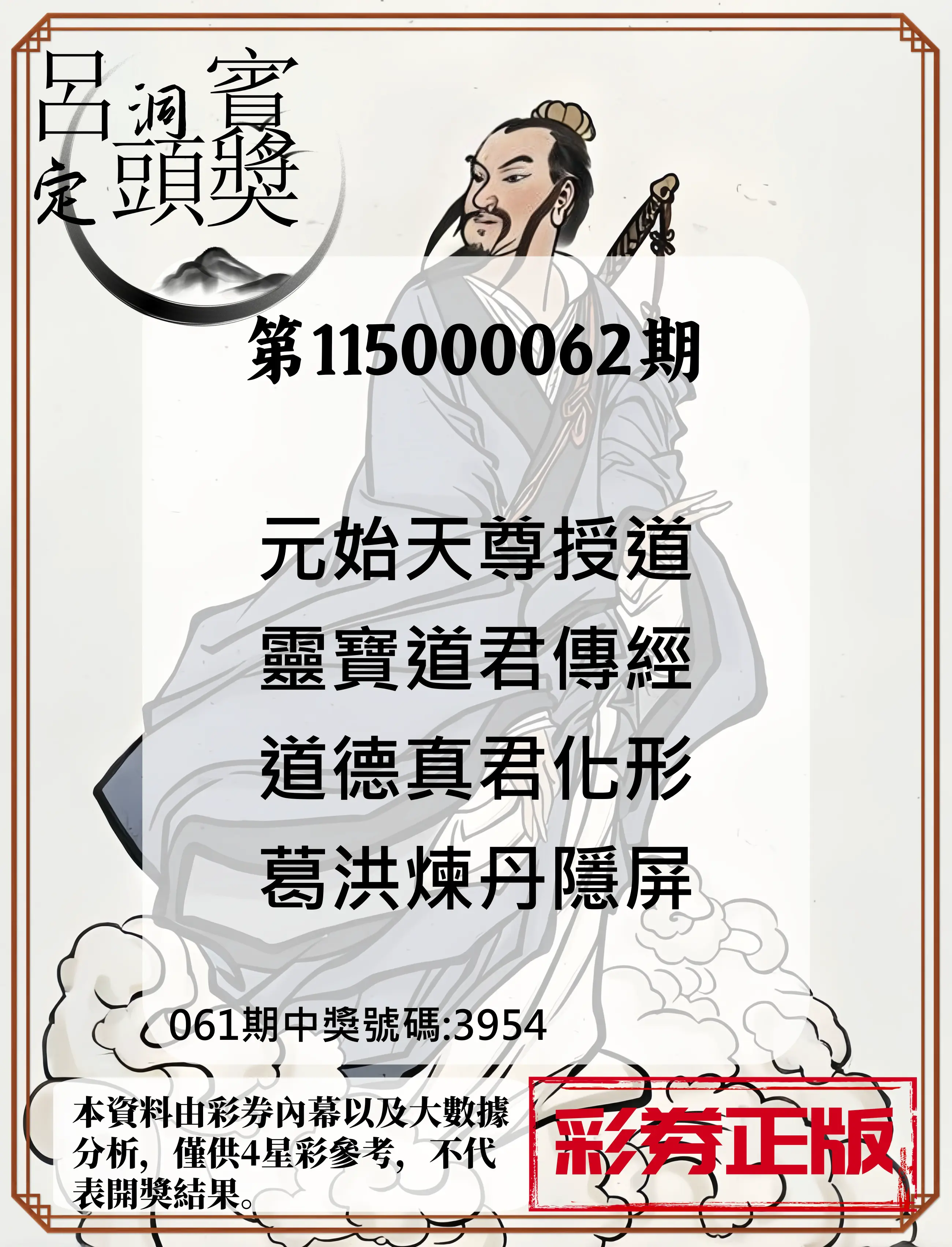 4星彩第115000062期(03/10)呂洞賓4句定頭獎
