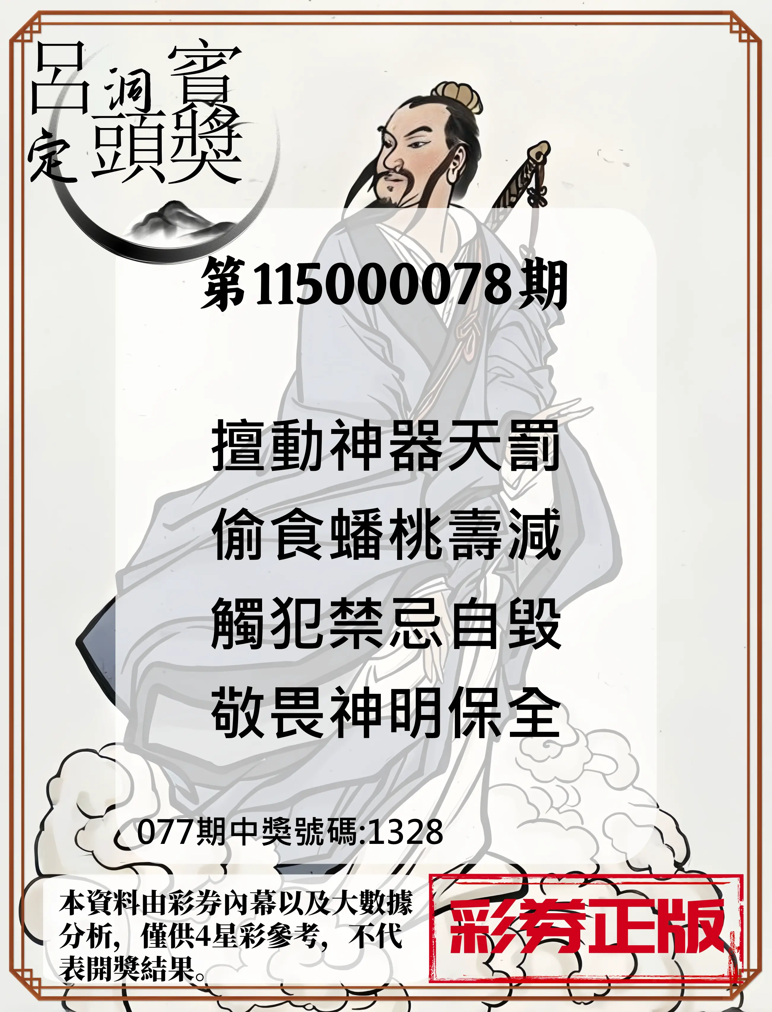 4星彩第115000078期(03/28)呂洞賓4句定頭獎