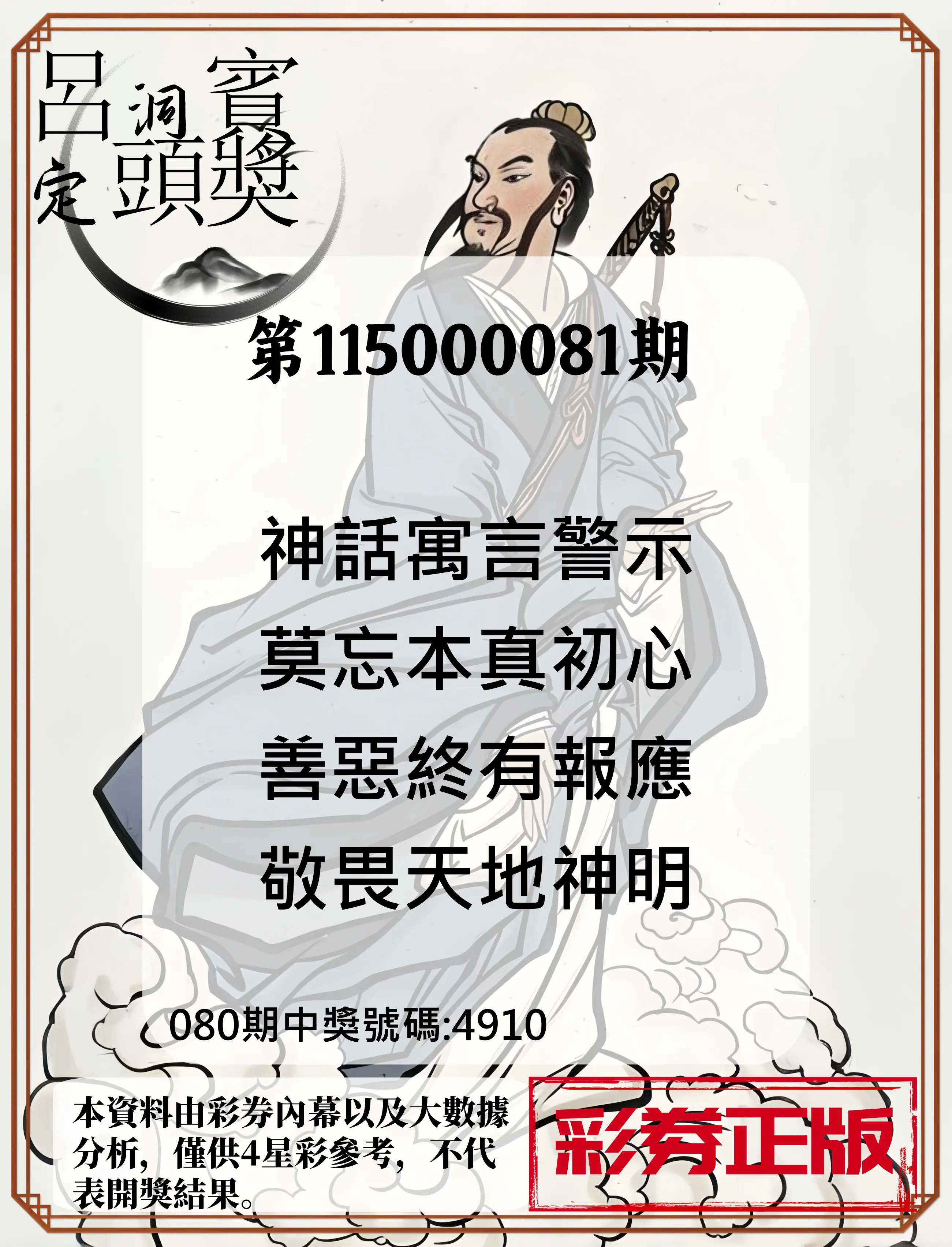 4星彩第115000081期(04/01)呂洞賓4句定頭獎