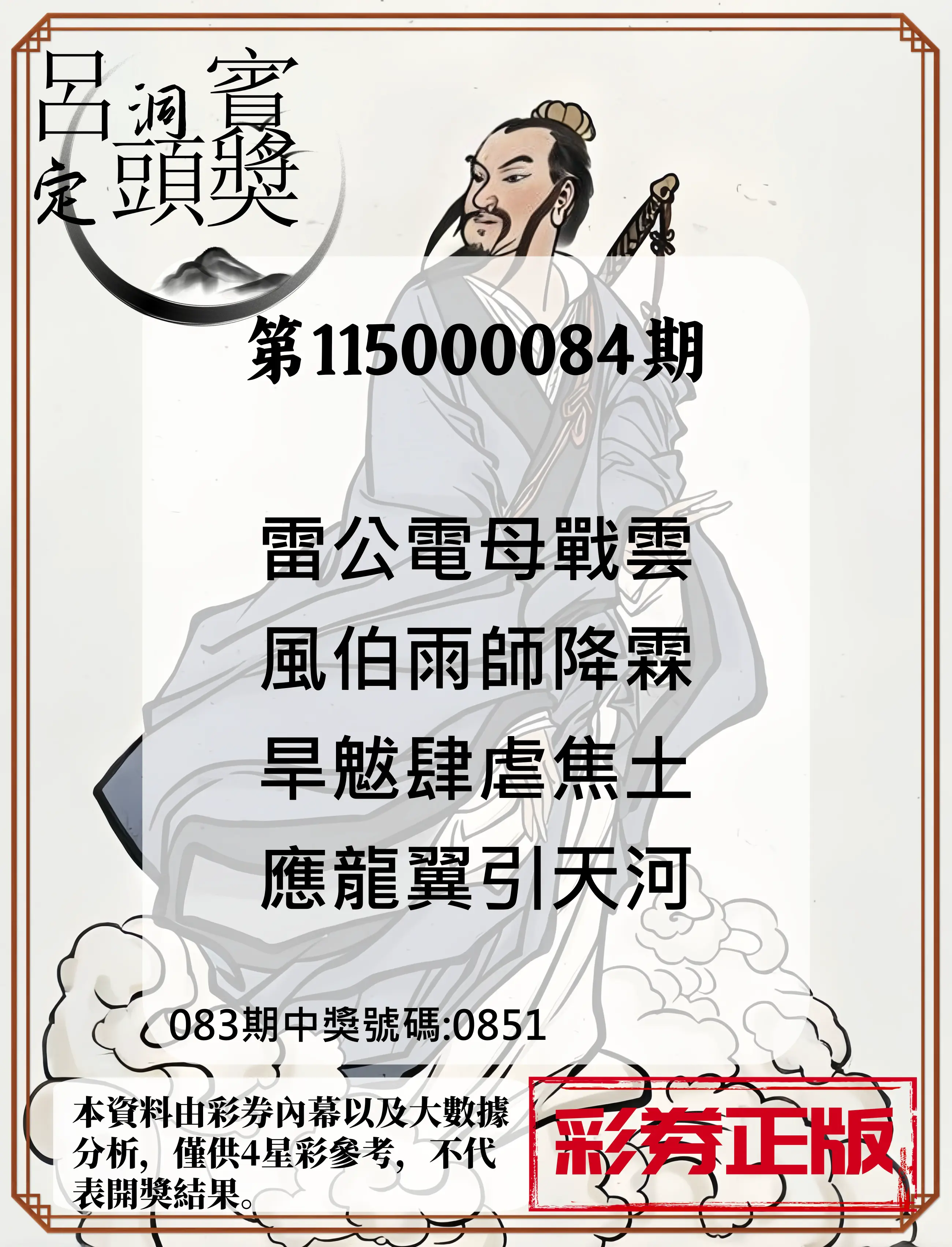 4星彩第115000084期(04/04)呂洞賓4句定頭獎