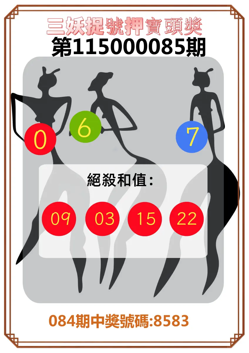 4星彩第115000085期(04/06)三妖捉號押寶頭獎