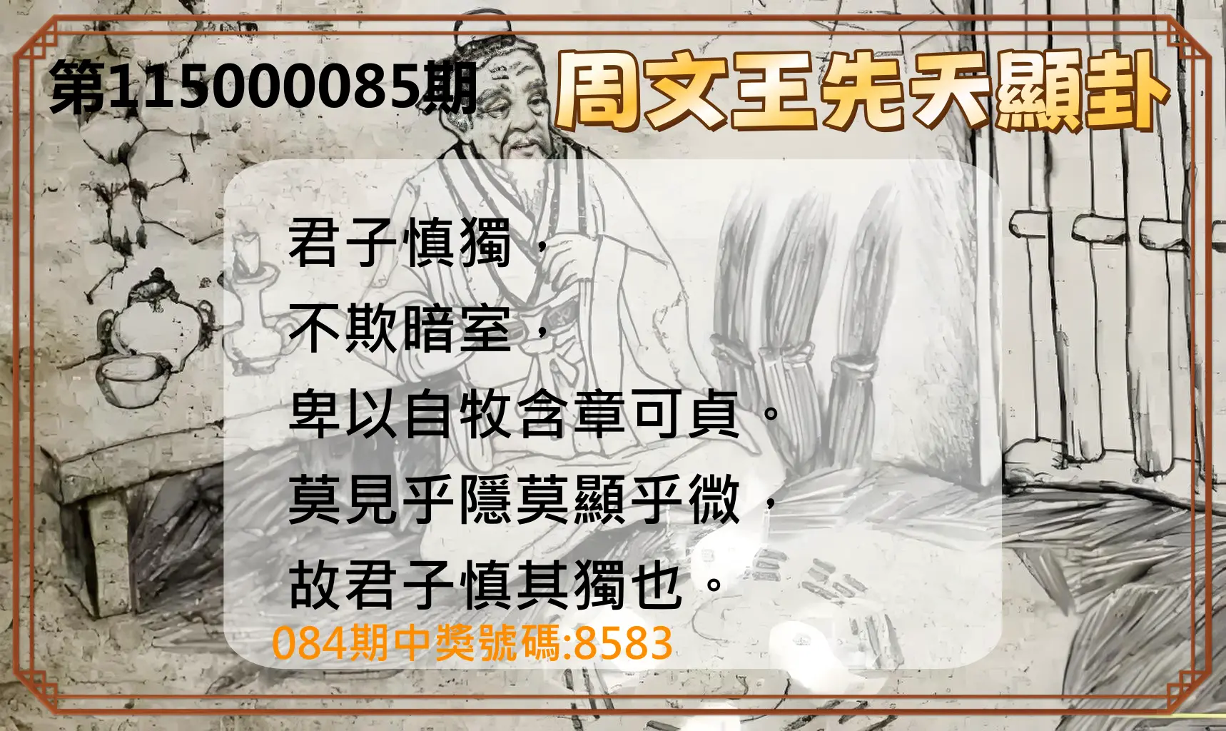 4星彩第115000085期(04/06)周文王先天顯卦