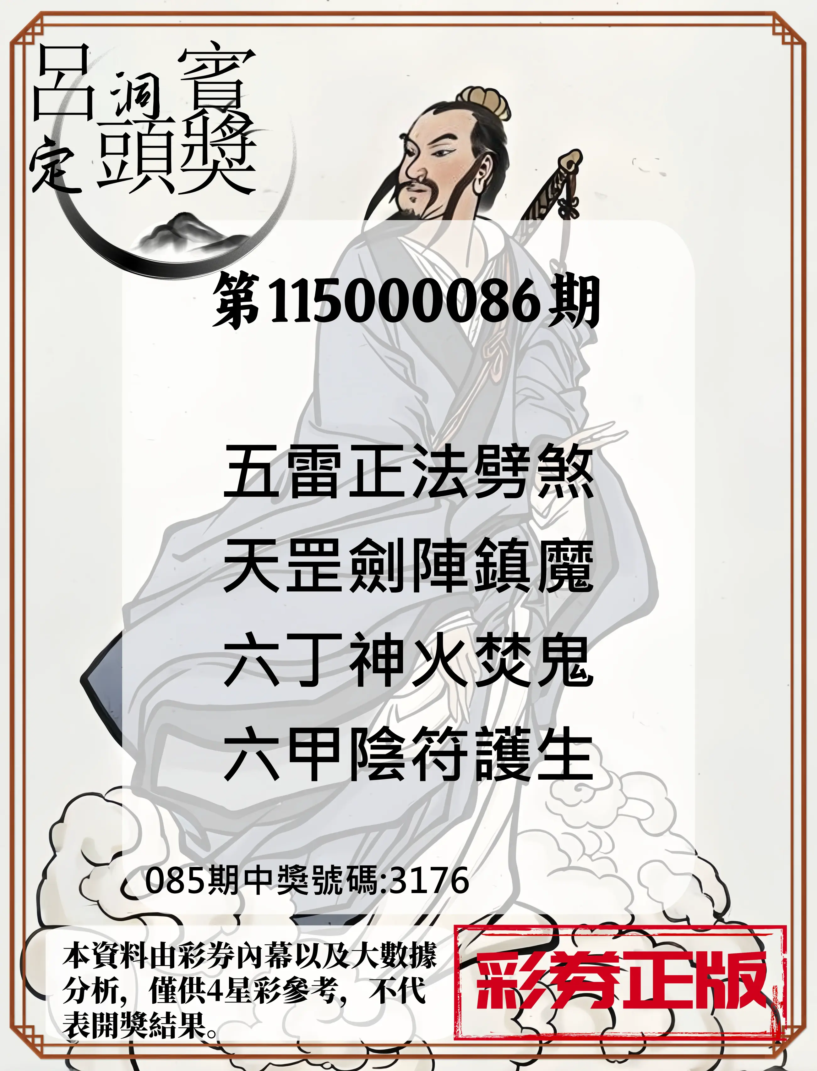 4星彩第115000086期(04/07)呂洞賓4句定頭獎