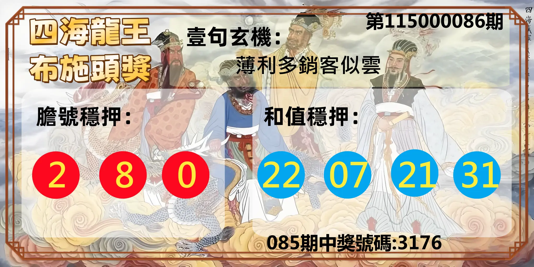 4星彩第115000086期(04/07)四海龍王布施頭獎