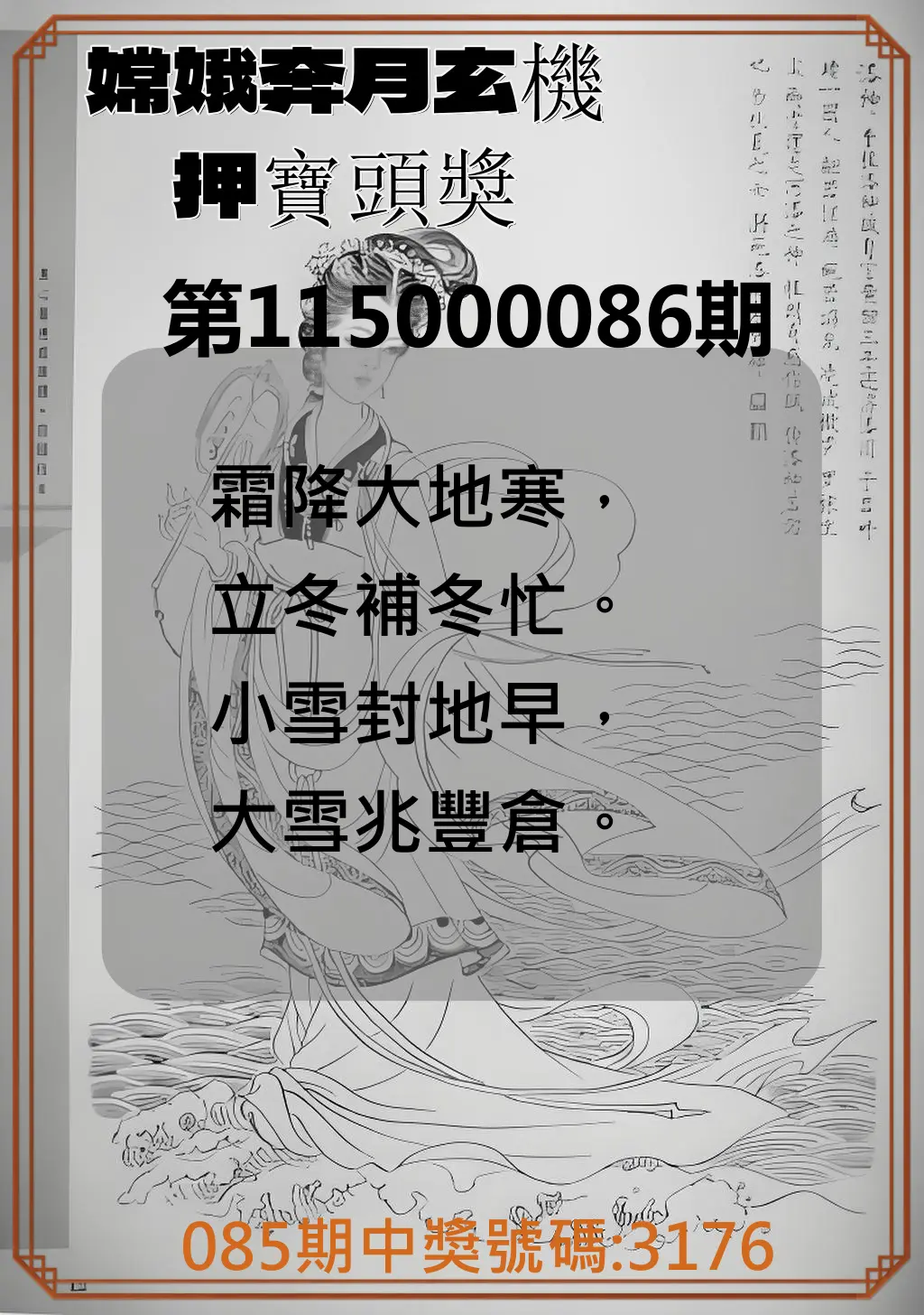4星彩第115000086期(04/07)嫦娥奔月玄機押寶頭獎
