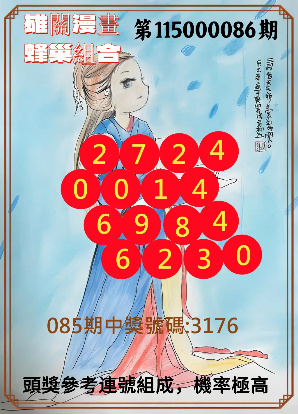 4星彩第115000086期(04/07)雄關漫畫蜂巢組合