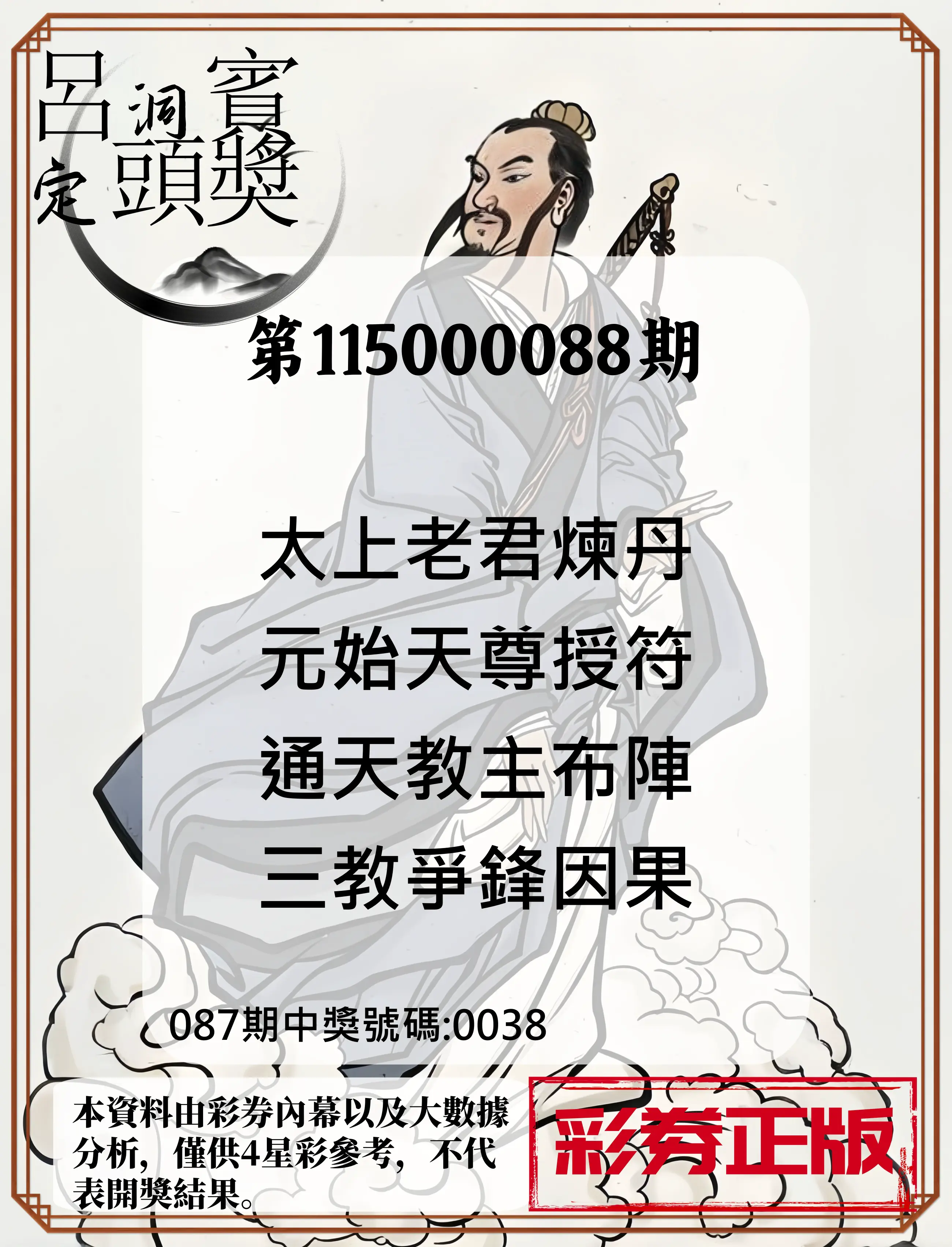 4星彩第115000088期(04/09)呂洞賓4句定頭獎