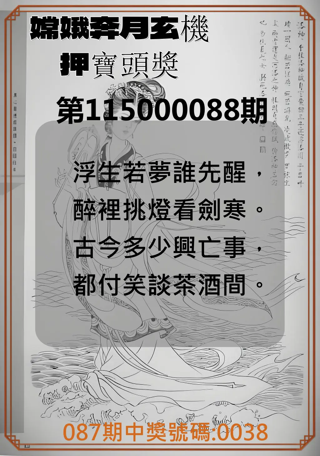 4星彩第115000088期(04/09)嫦娥奔月玄機押寶頭獎