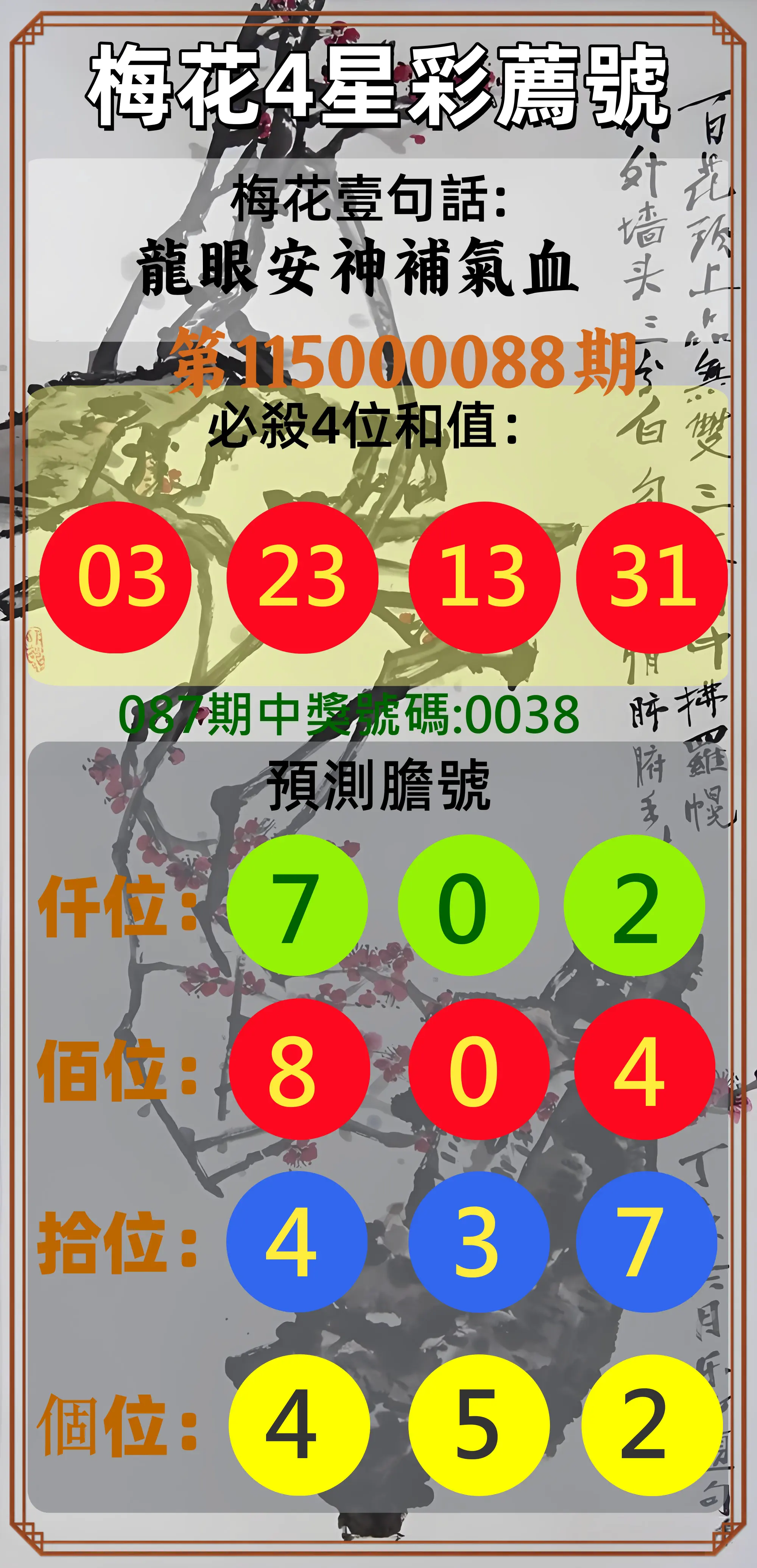 4星彩第115000088期(04/09)梅花4星彩薦號