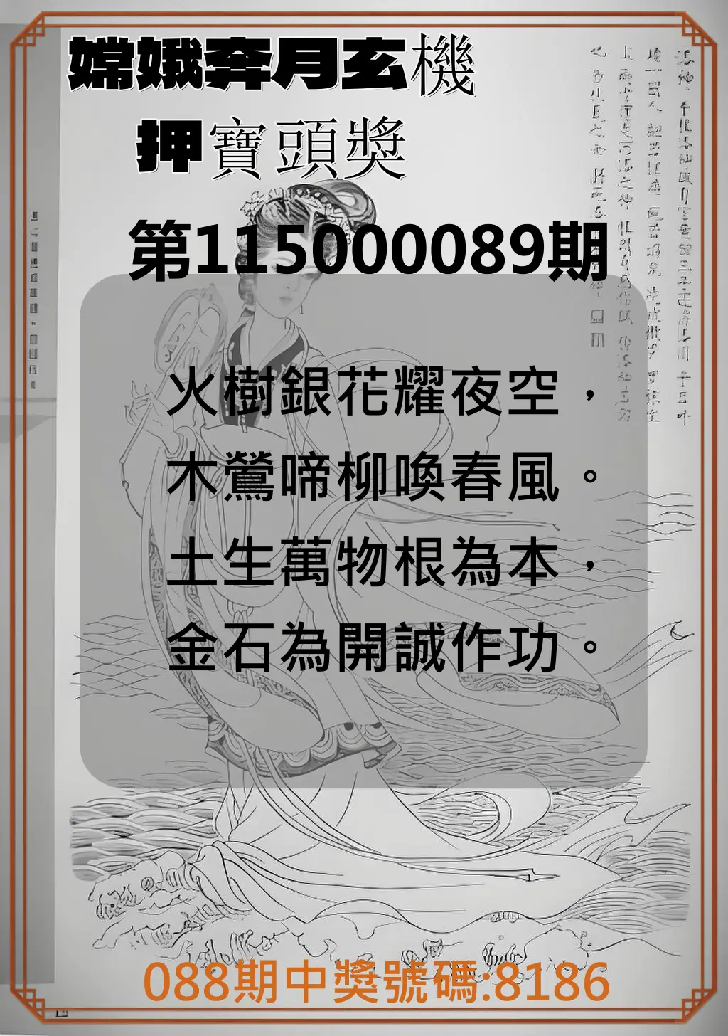 4星彩第115000089期(04/10)嫦娥奔月玄機押寶頭獎