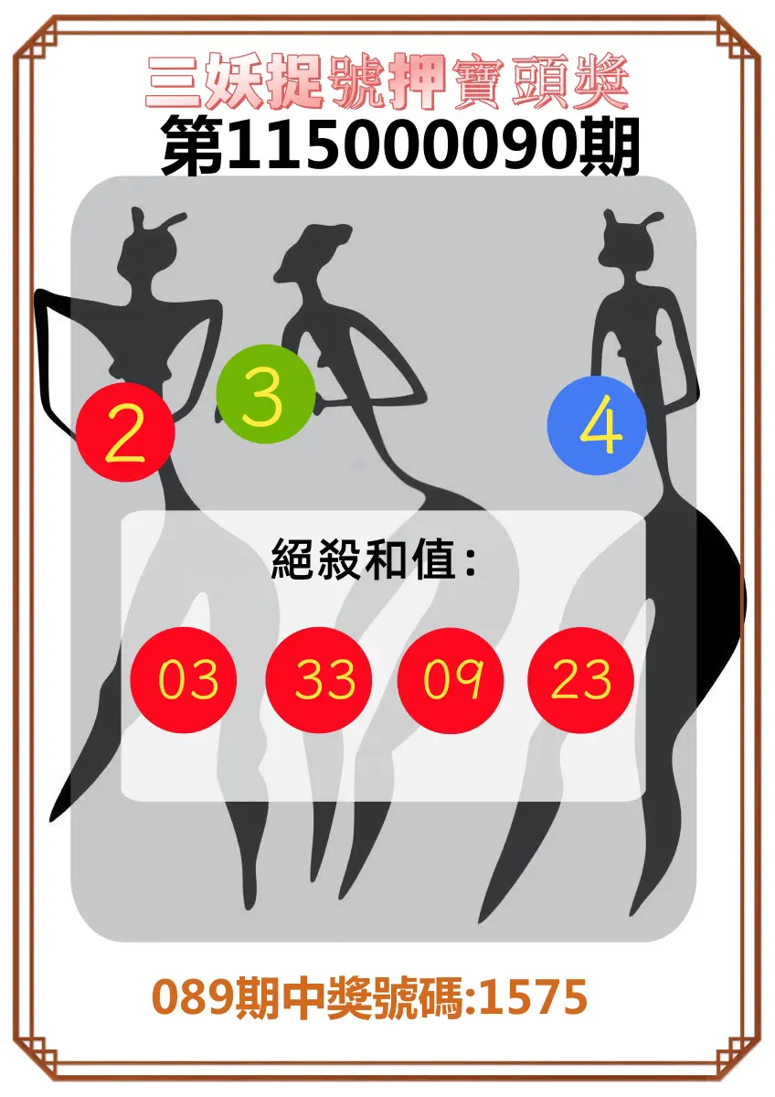 4星彩第115000090期(04/11)三妖捉號押寶頭獎