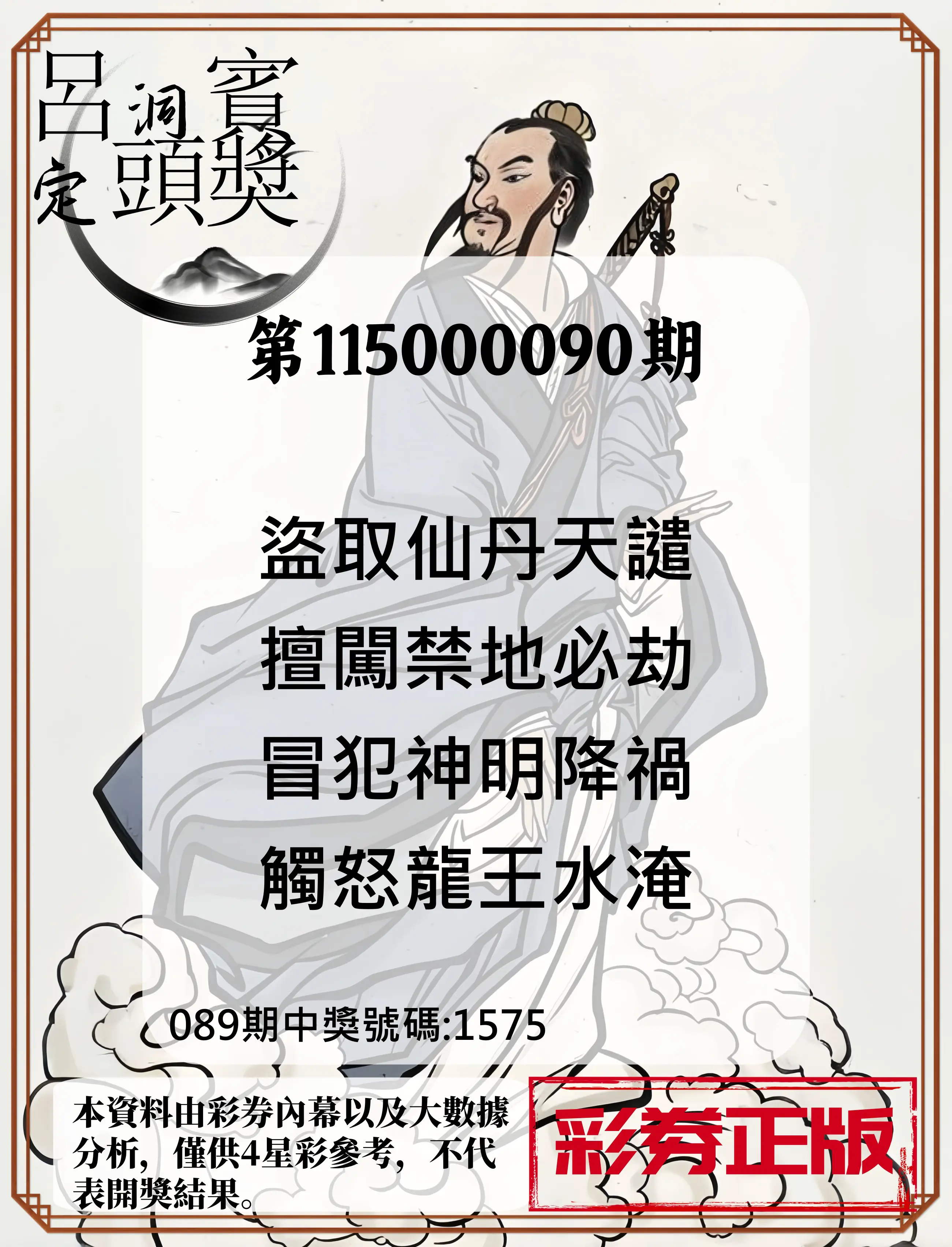 4星彩第115000090期(04/11)呂洞賓4句定頭獎
