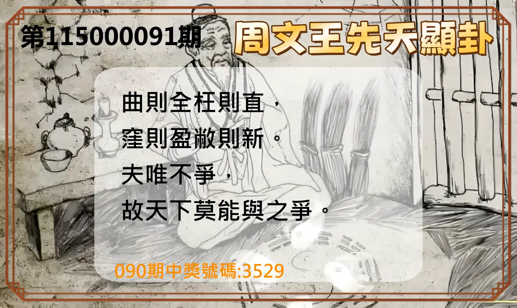 4星彩第115000091期(04/13)周文王先天顯卦
