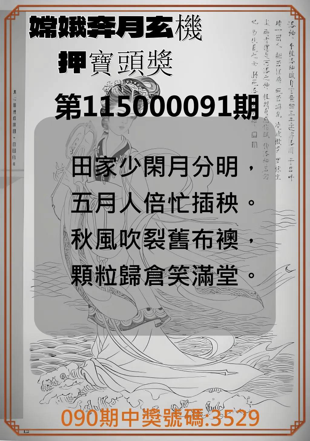 4星彩第115000091期(04/13)嫦娥奔月玄機押寶頭獎