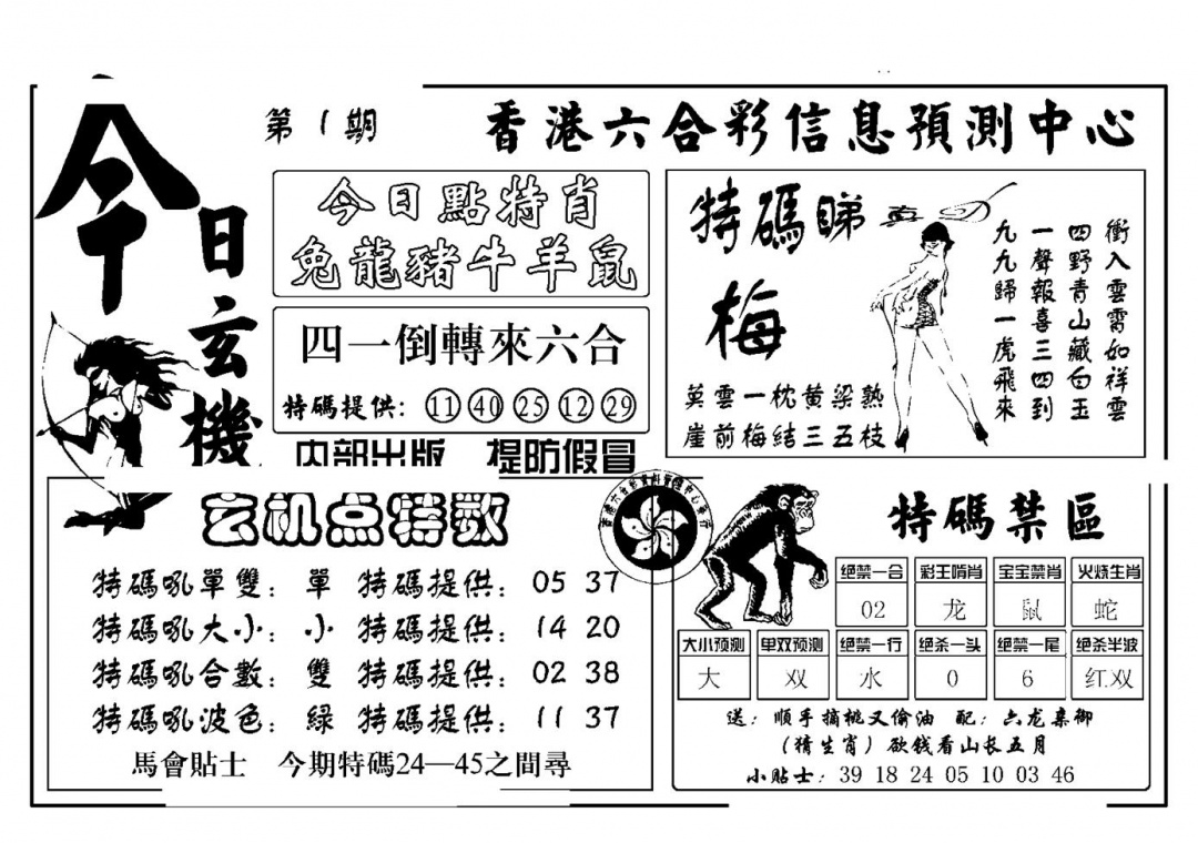 六合彩001期今日玄机(新图)(黑白)