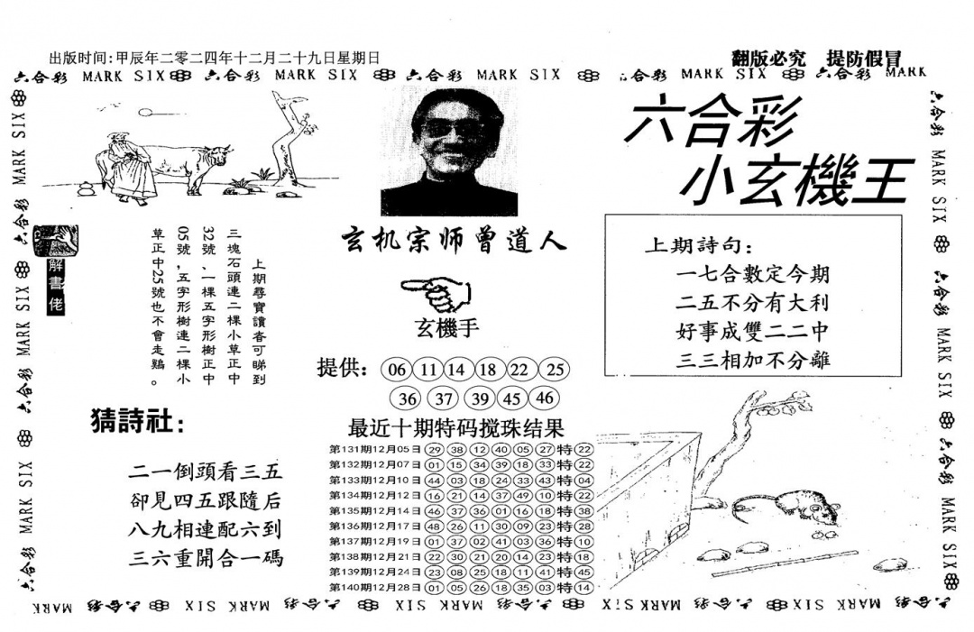 六合彩001期小玄机王(信封)(黑白)