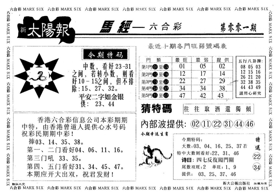 六合彩001期太阳报(黑白)