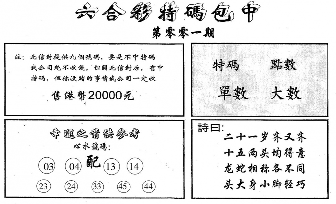 六合彩001期码诗包中(黑白)