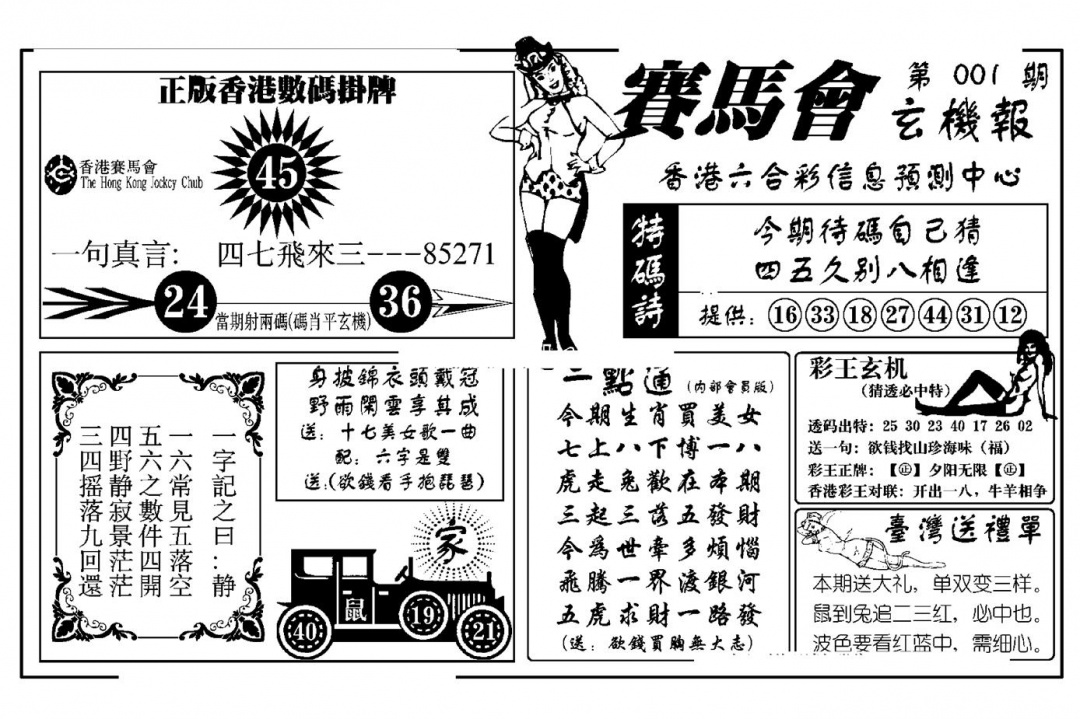 六合彩001期赛马会玄机报(新图)(黑白)