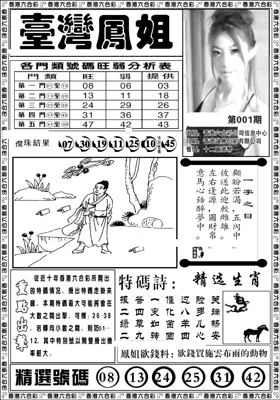 六合彩001期台湾凤姐(新图)(黑白)