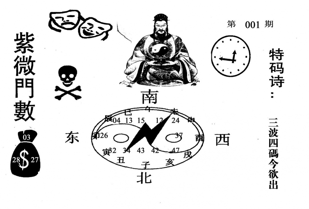 六合彩001期老版紫微倒数(黑白)