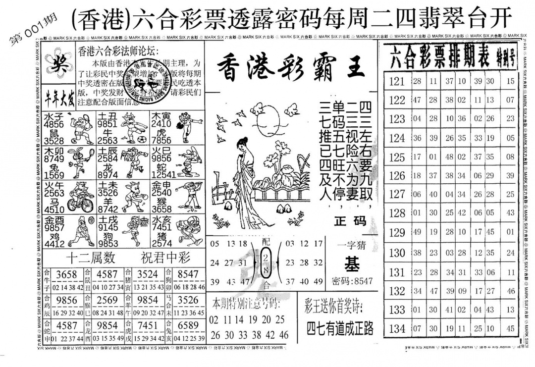 六合彩001期老版香港彩霸王A(黑白)