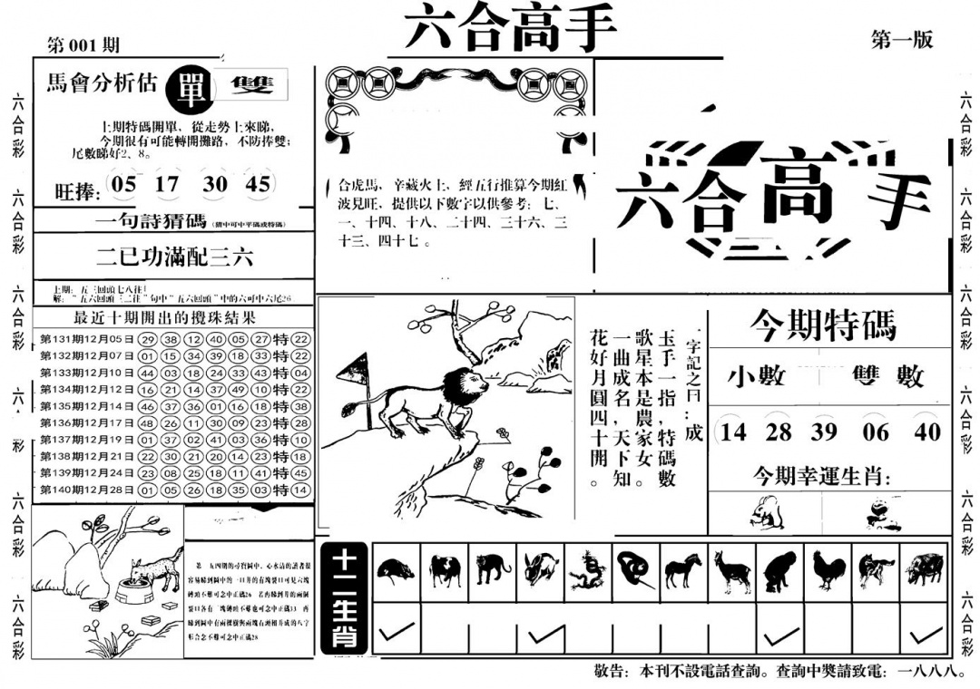 六合彩001期六合高手A(黑白)