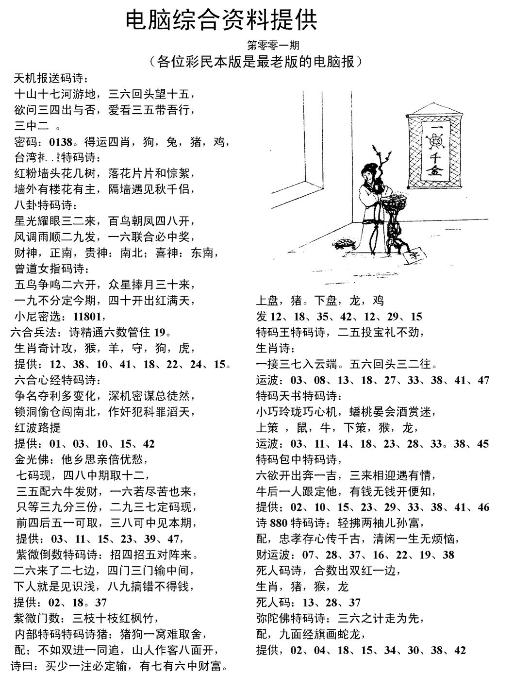 六合彩001期当日电脑综合资料C(黑白)