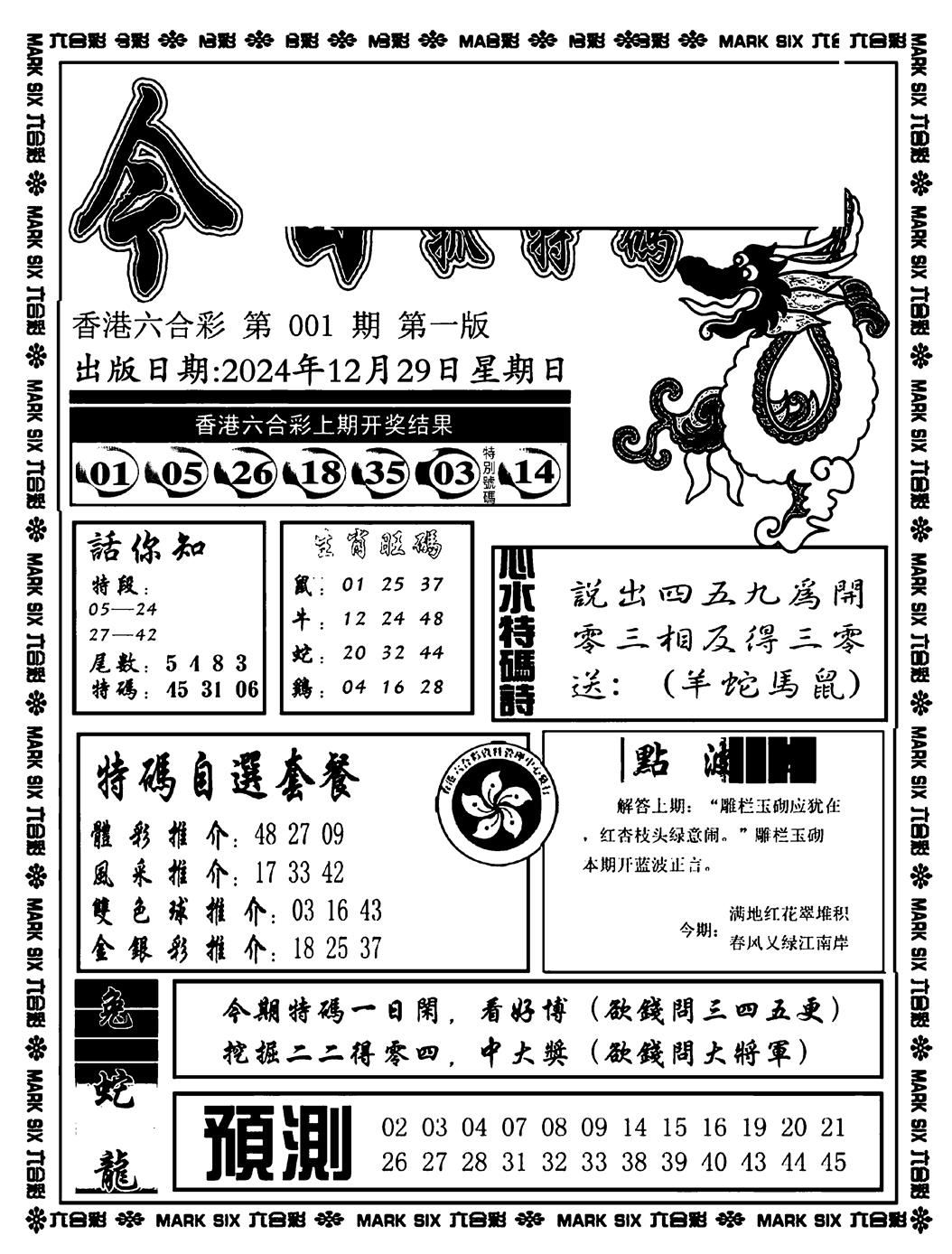 六合彩001期今日抓特码A(正版)(黑白)