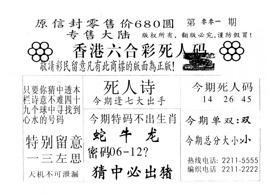 六合彩001期死人码A(黑白)