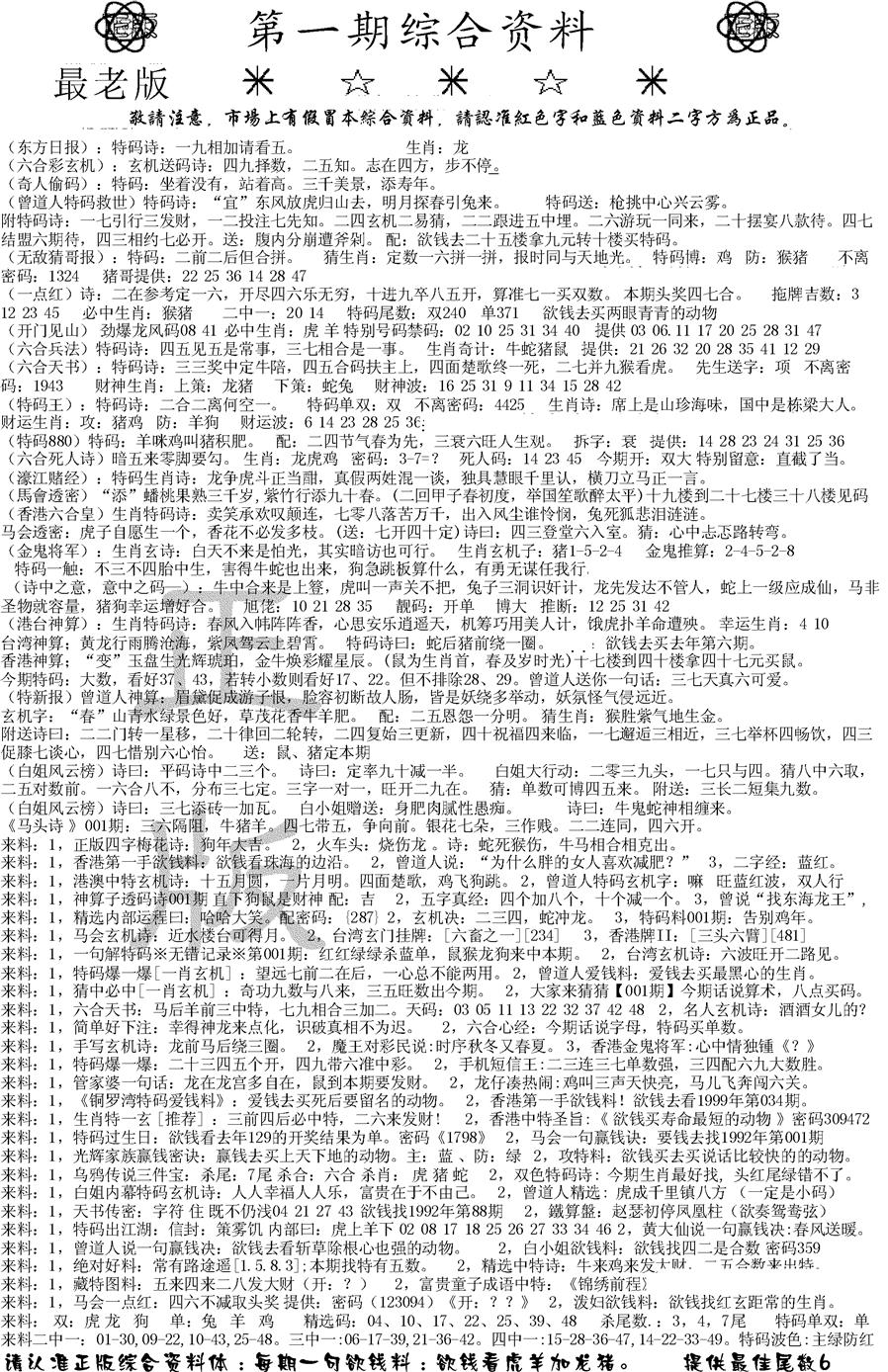 六合彩001期正版综合资料A(黑白)