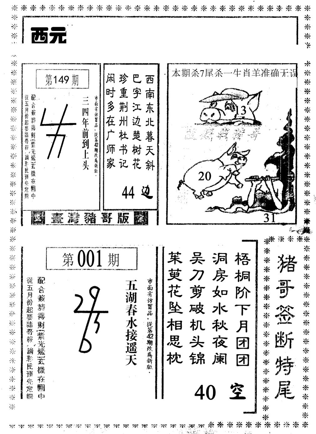 六合彩001期猪哥段特尾(黑白)