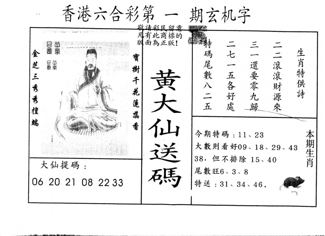 六合彩001期另版新大仙(黑白)