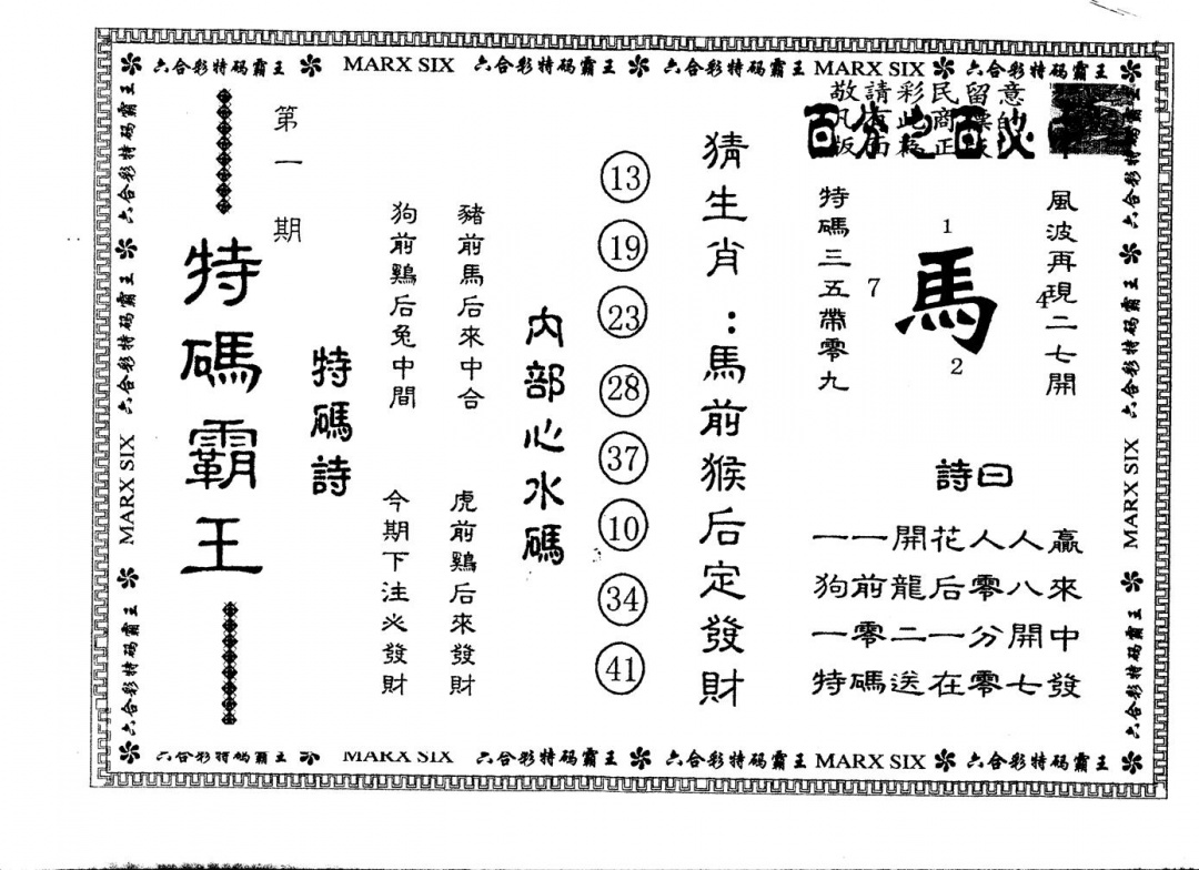 六合彩001期另版特码霸王(黑白)