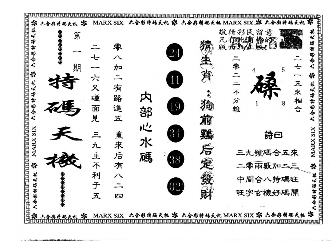 六合彩001期另版特码天机(黑白)