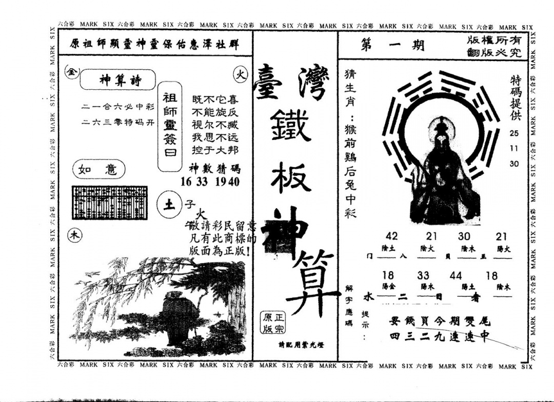 六合彩001期另版台湾铁板(黑白)
