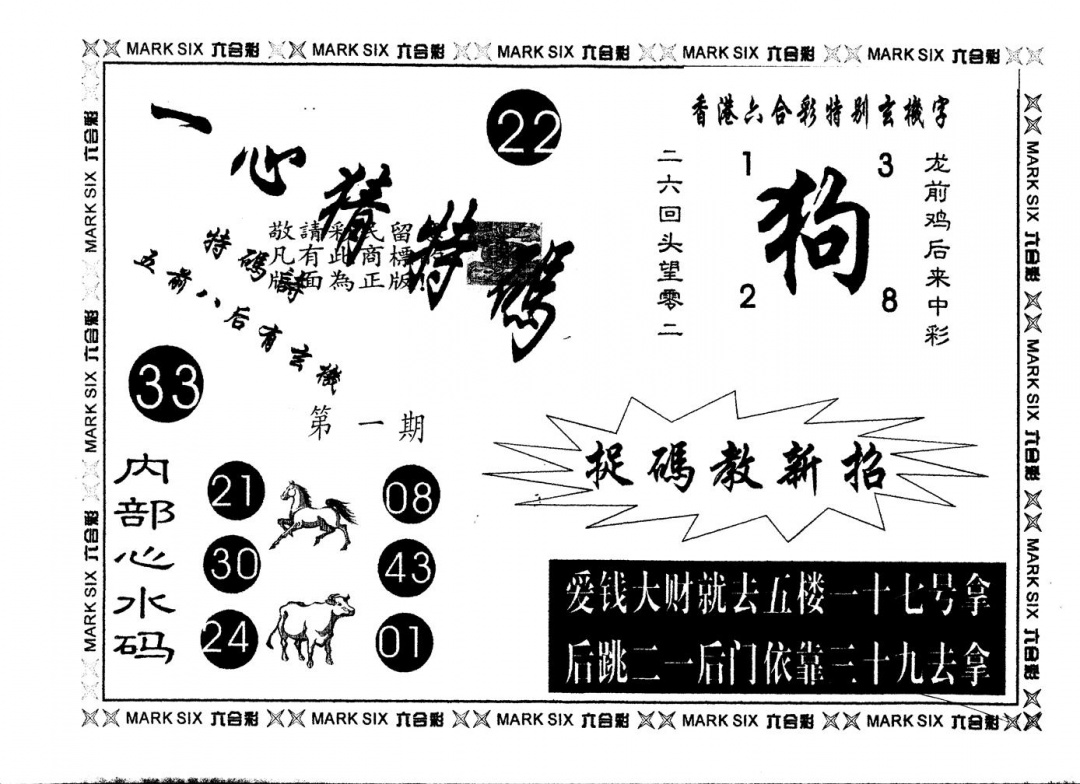 六合彩001期另版一心猜特码(黑白)