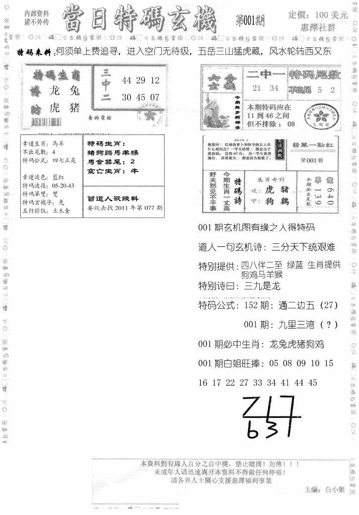 六合彩001期当日特码玄机B(黑白)