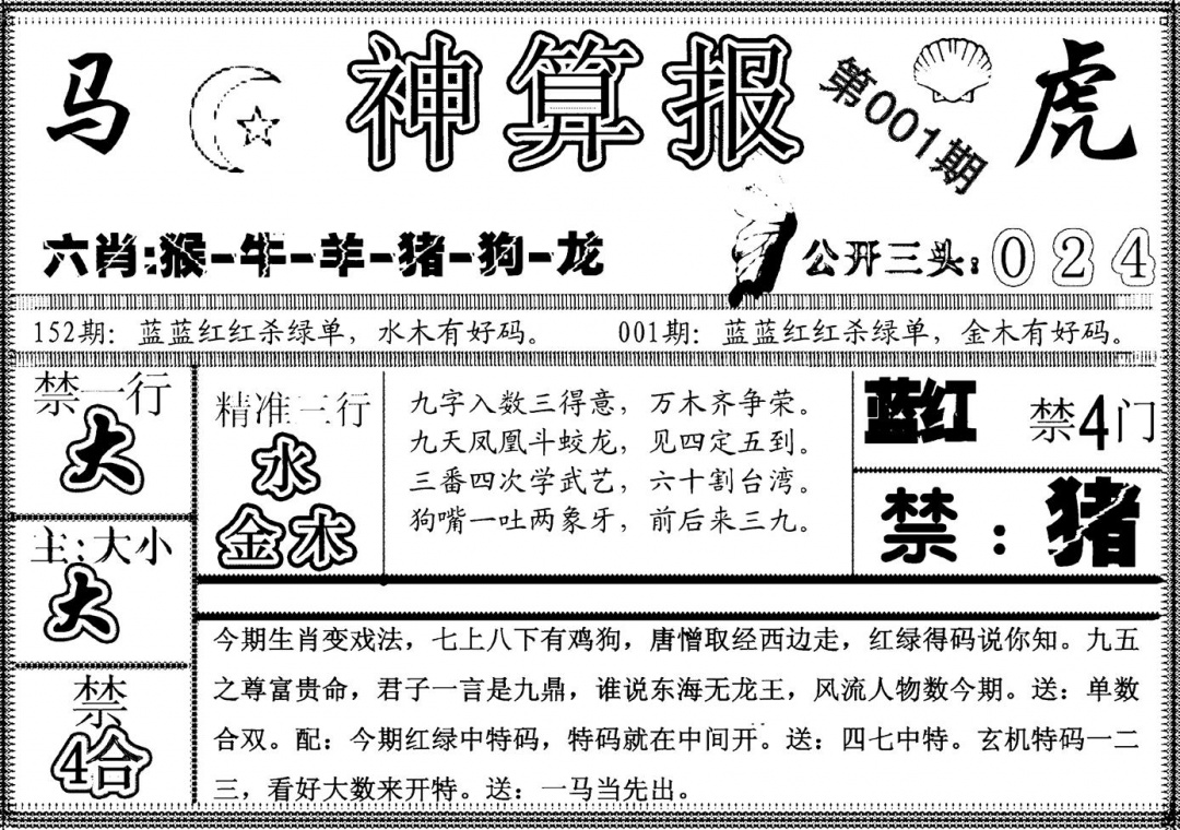 六合彩001期另神算报(黑白)