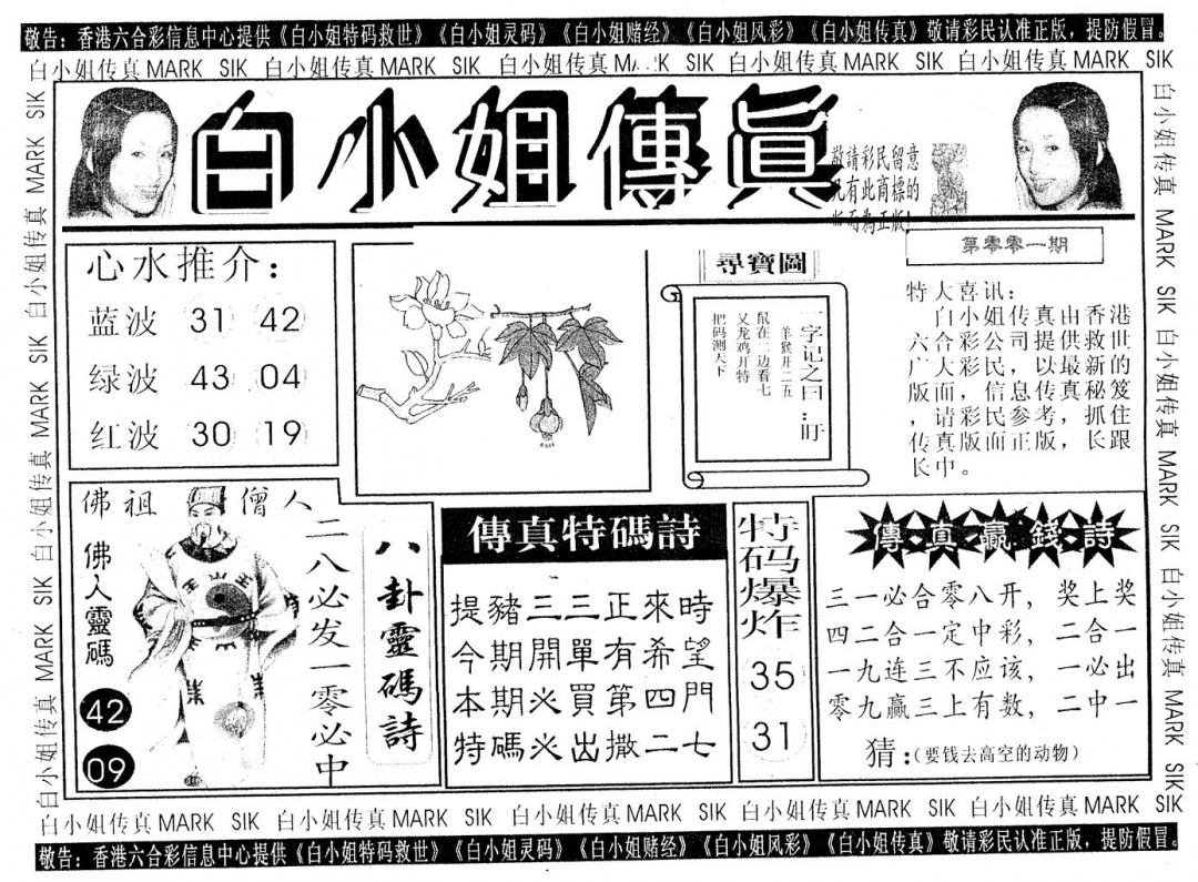 六合彩001期白姐传真(黑白)