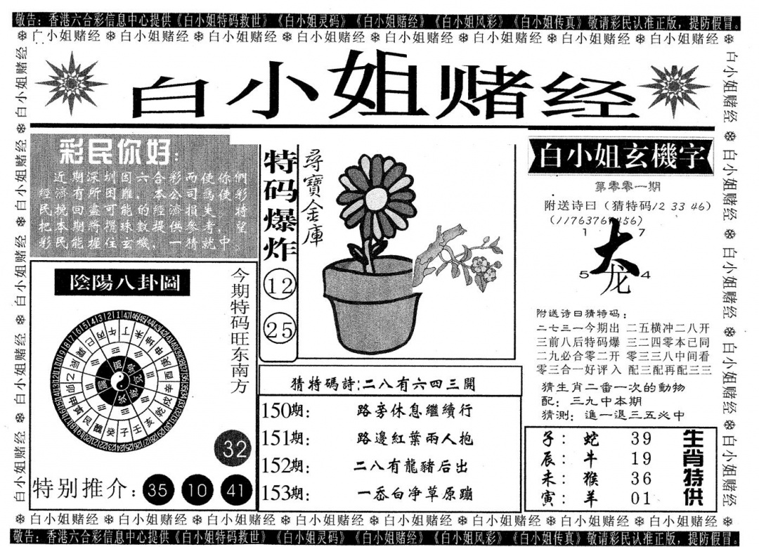 六合彩001期白姐赌经(黑白)
