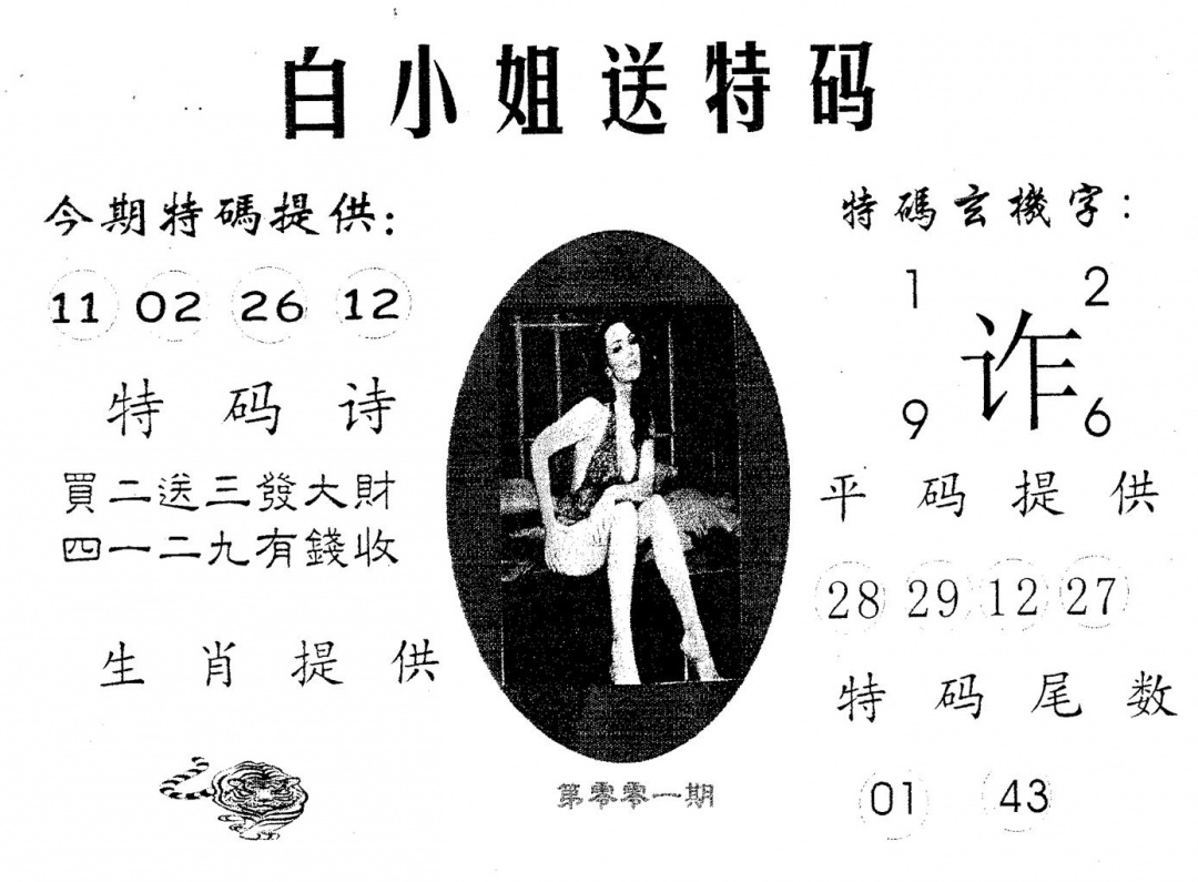 六合彩001期白姐送特(黑白)