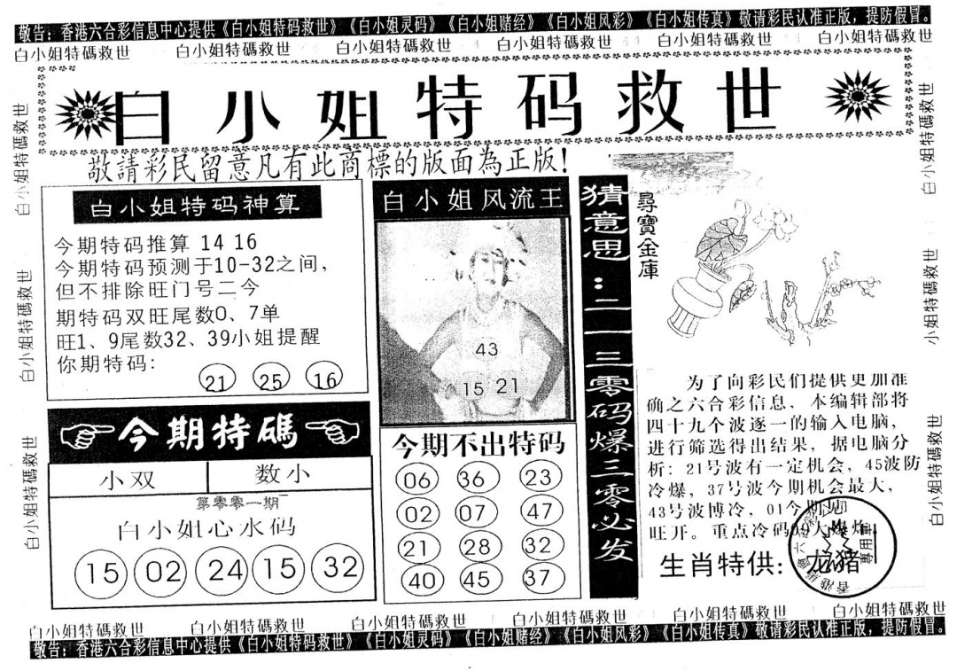 六合彩001期白姐特救(黑白)