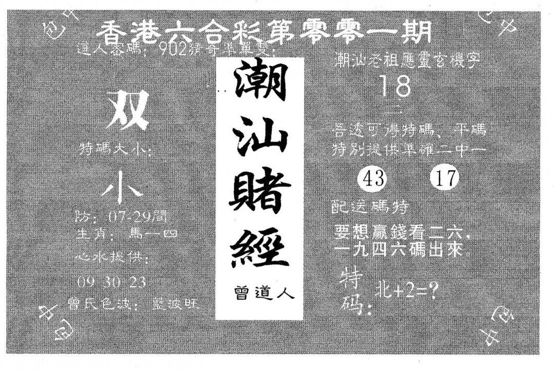 六合彩001期潮汕赌经(黑白)