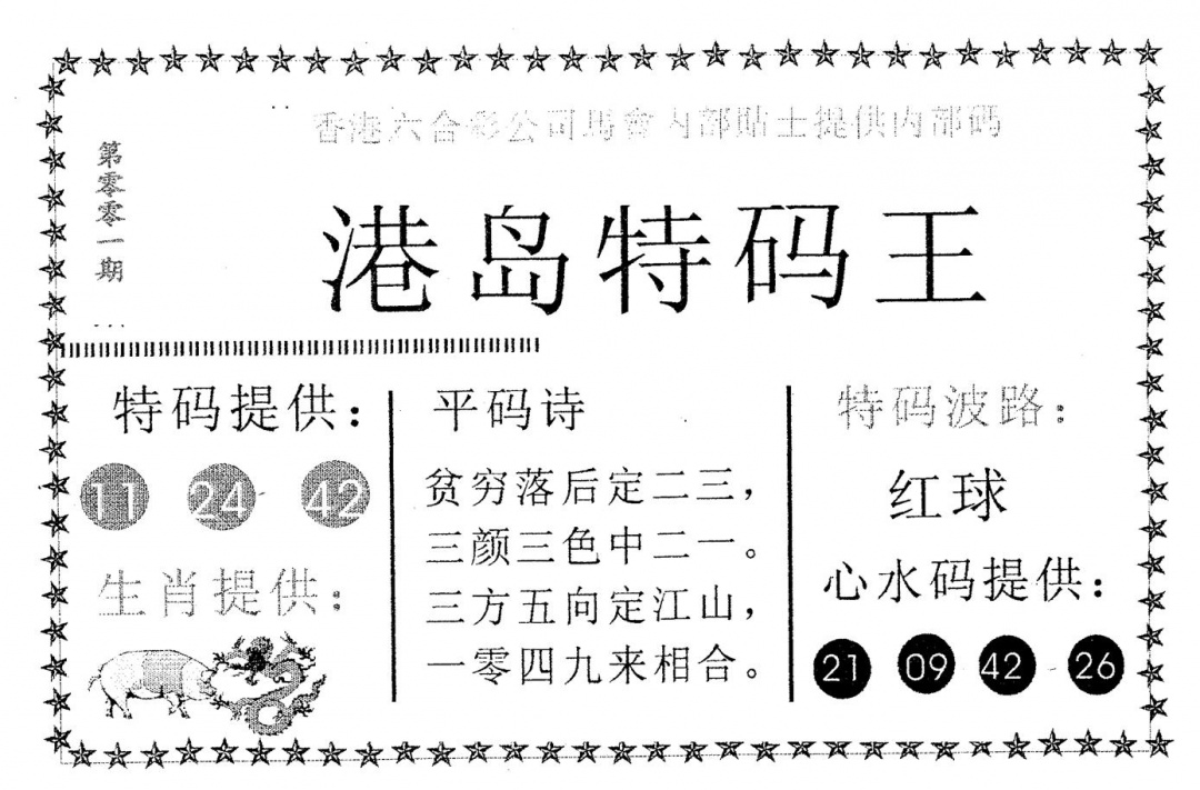 六合彩001期港岛特码王(黑白)