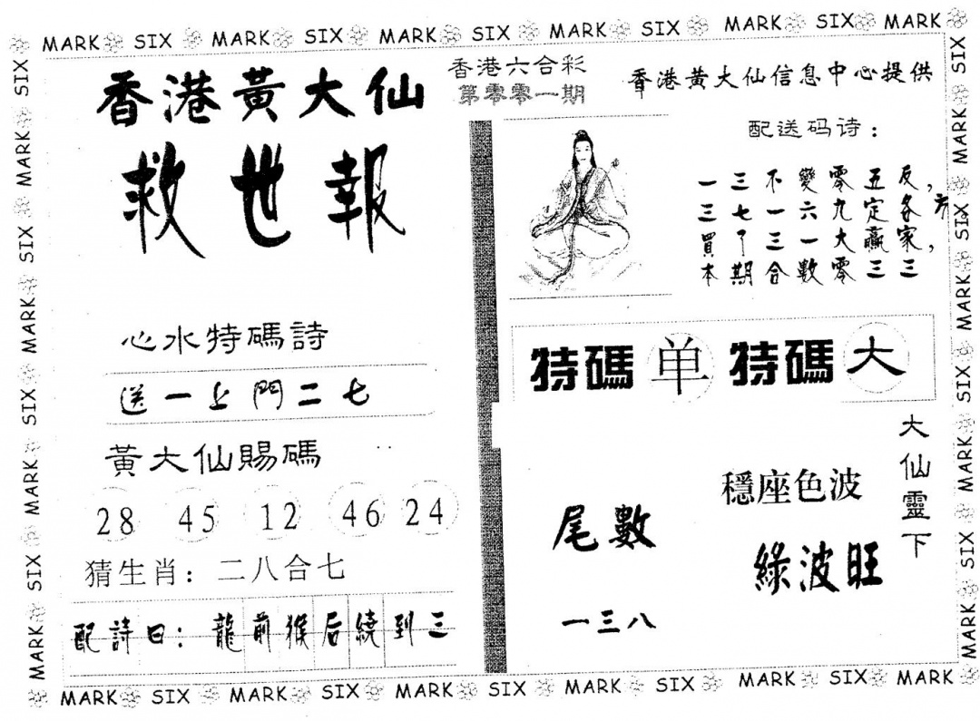 六合彩001期黄大仙救世(黑白)