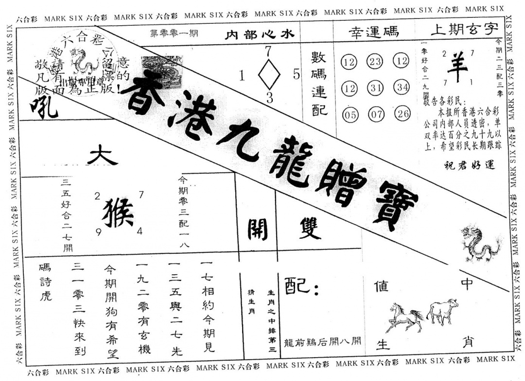 六合彩001期九龙赠宝(黑白)